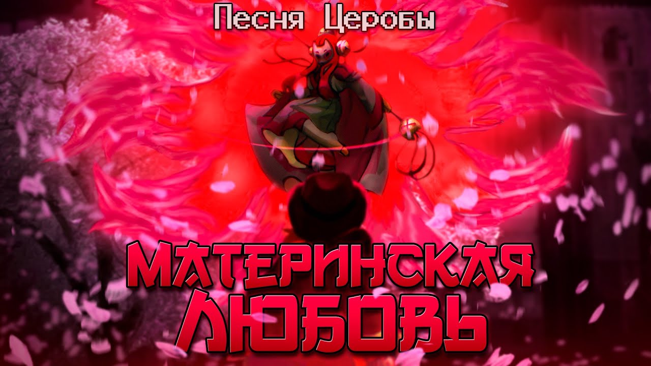 Undertale yellow - Песня Церобы 