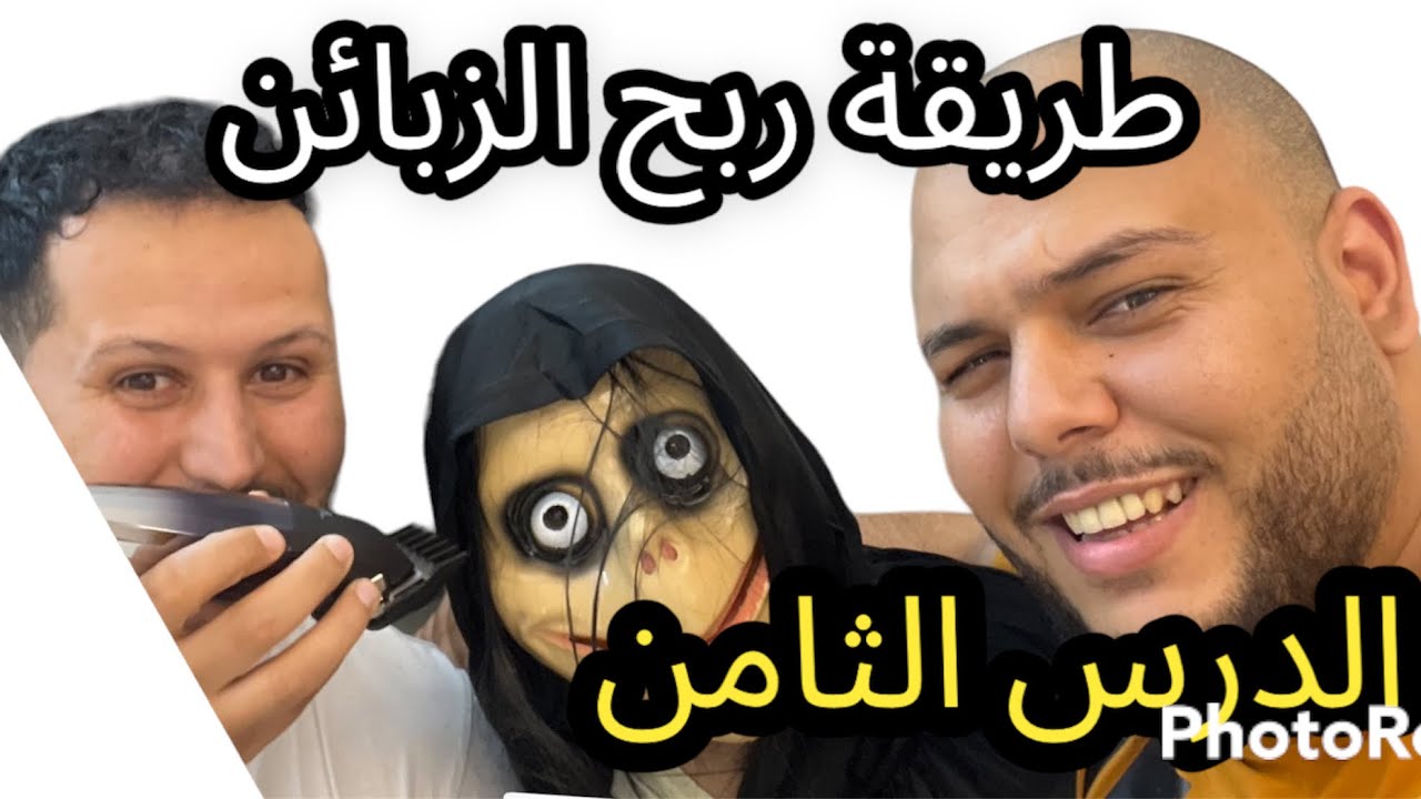 ( الدرس الثامن ) طريقة جمع الزبائن و الإحتفاظ بهم في صالون الحلاقة / اتبع نصائح Marshan barber