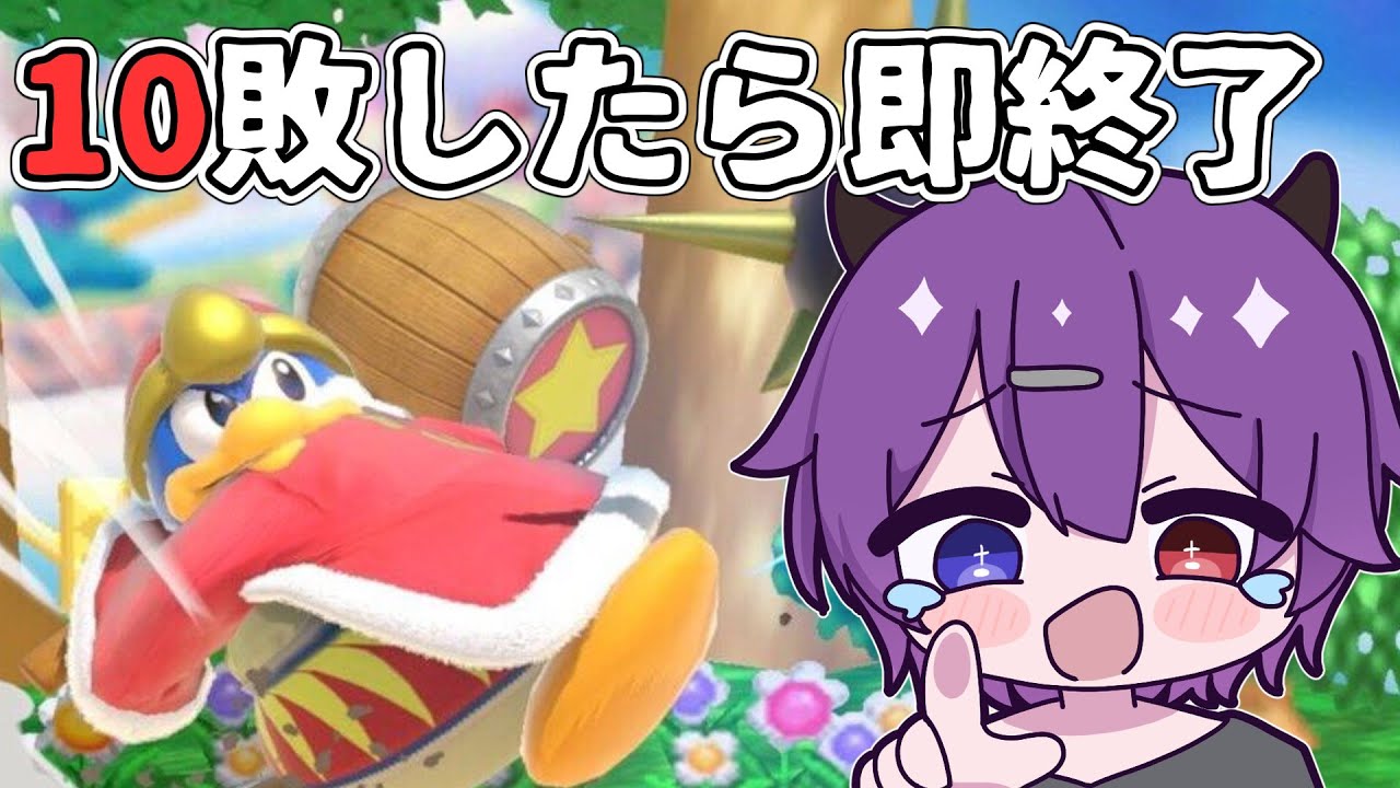 【参加型】10敗するまでおわれません【スマブラ】【デデデ大王】