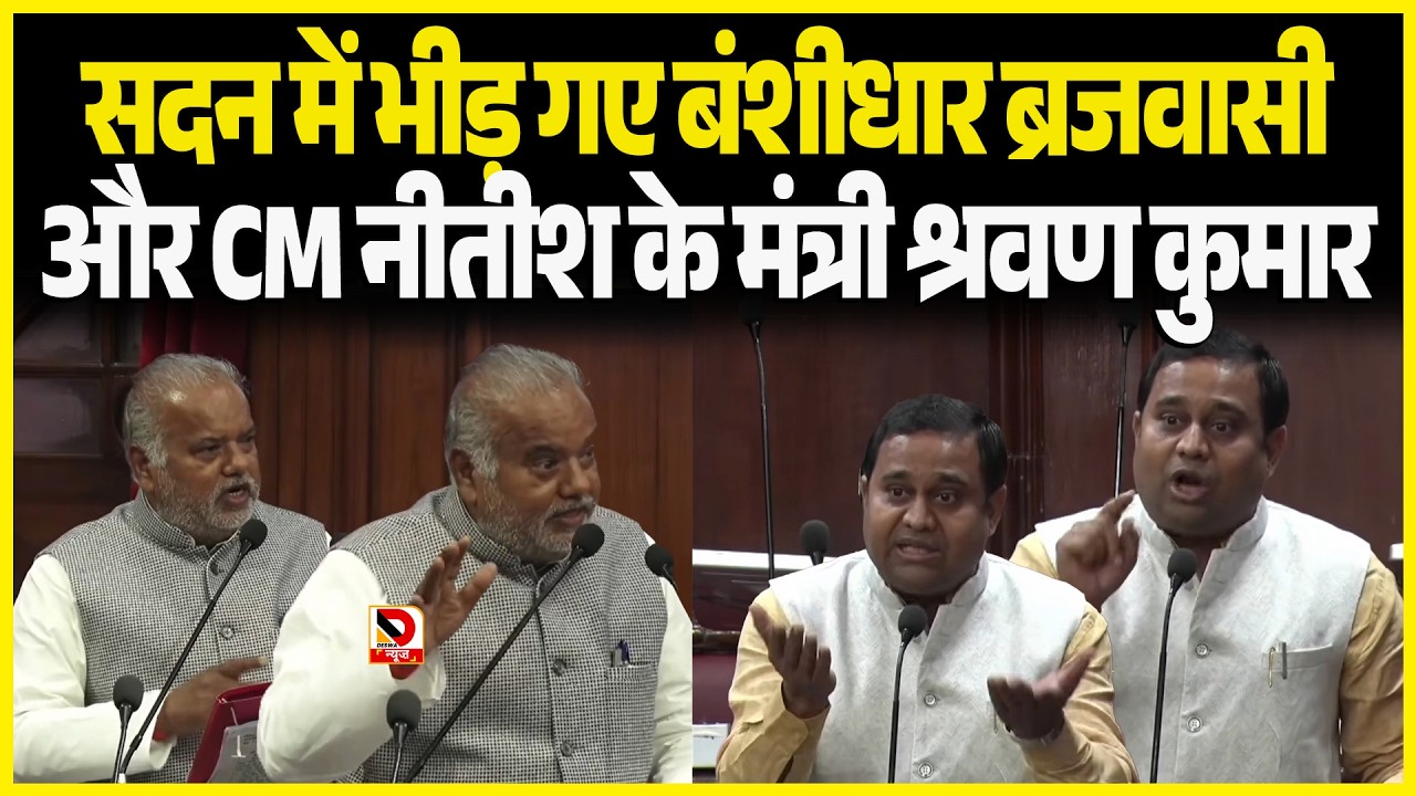 सदन में भीड़ गए Banshidhar Brajvasi और CM नीतीश के मंत्री Shravan Kumar