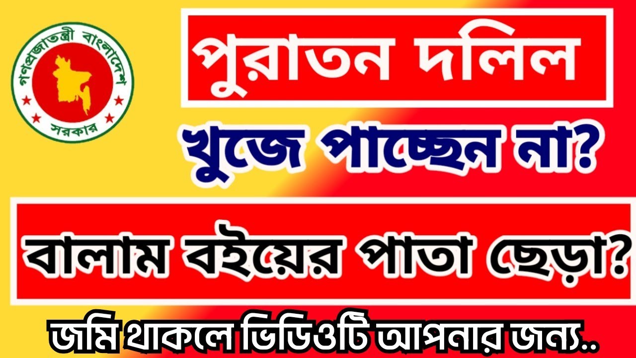 পুরাতন দলিল খুজে পাচ্ছেন না?বালাম বইয়ের পৃষ্ঠা ছেড়া? কি করবেন? @stop torture bd