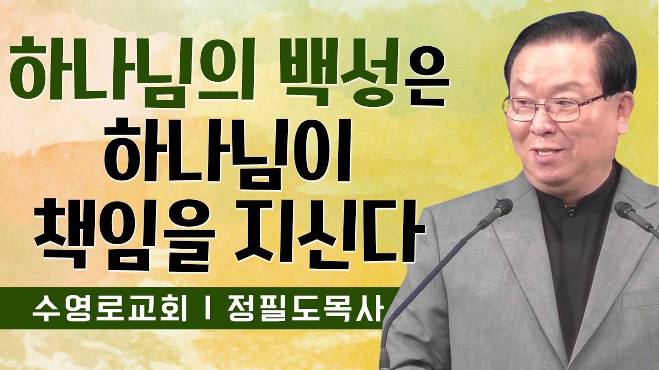 정필도목사 설교_수영로교회 | 하나님의 백성은 하나님이 책임을 지신다