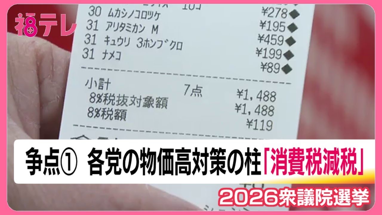 衆院選2026《争点・消費税減税》　消費者と事業者の声　毎日ことだからうれしい…減税後の影響が不安