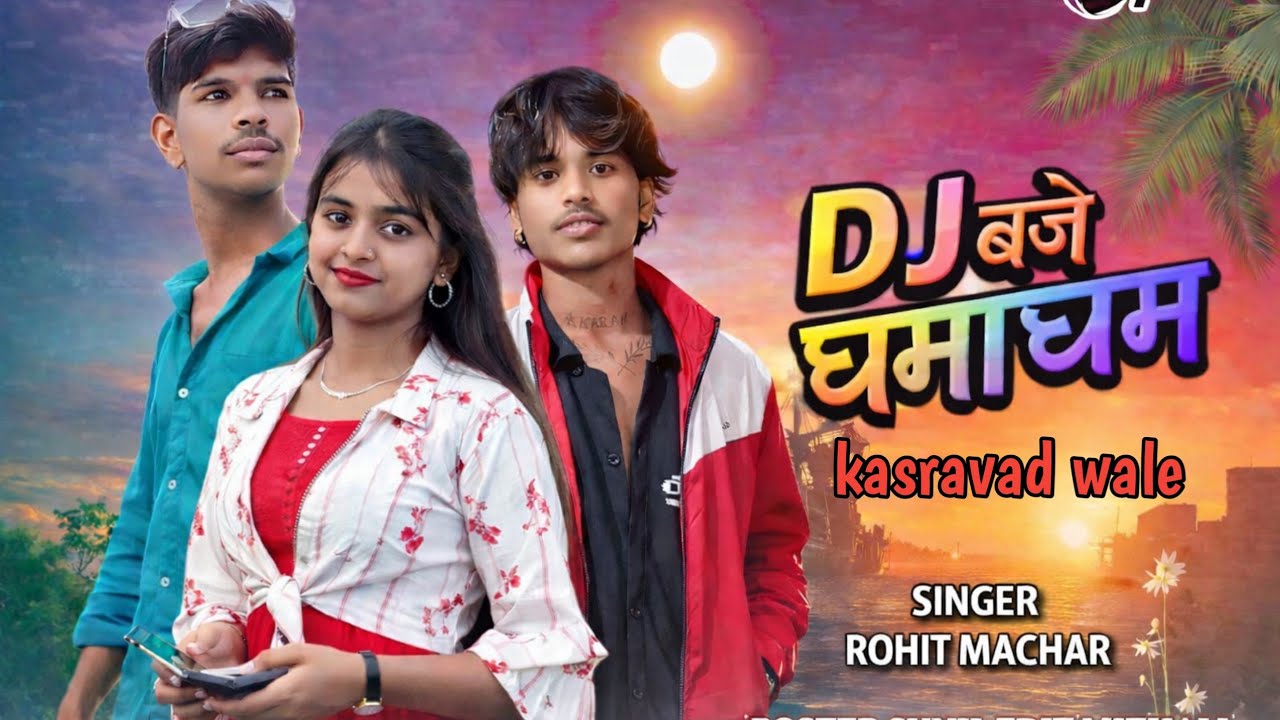 Dj  baje Ghama Gham | Rohit Machar ka aadivasi gana🎤