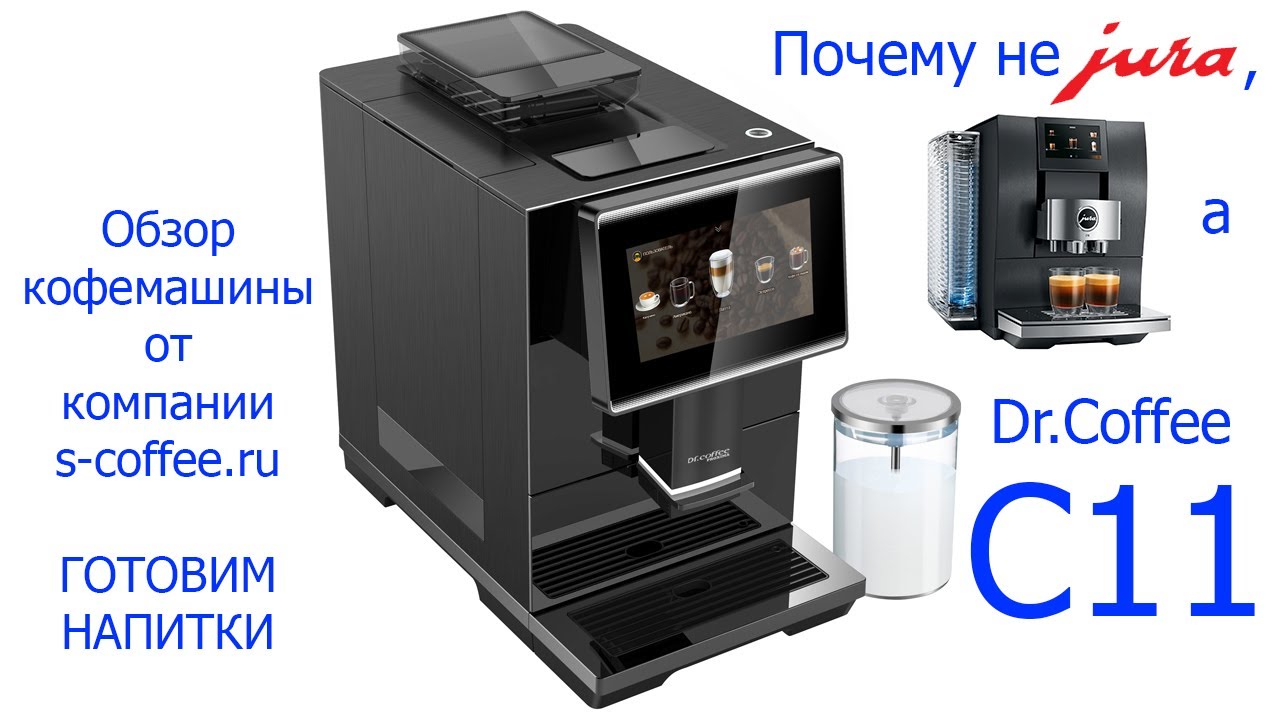 Кофемашина Dr.Coffee C11. Обзор часть 3. Готовим напитки.