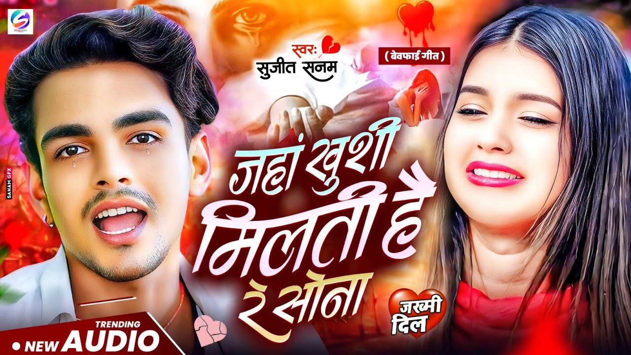 #2026 का दर्दभरा #Jukebox जहां खुशी मिलती है रे सोना #Sujeet Sanam |#Maithili Sad Song 2026