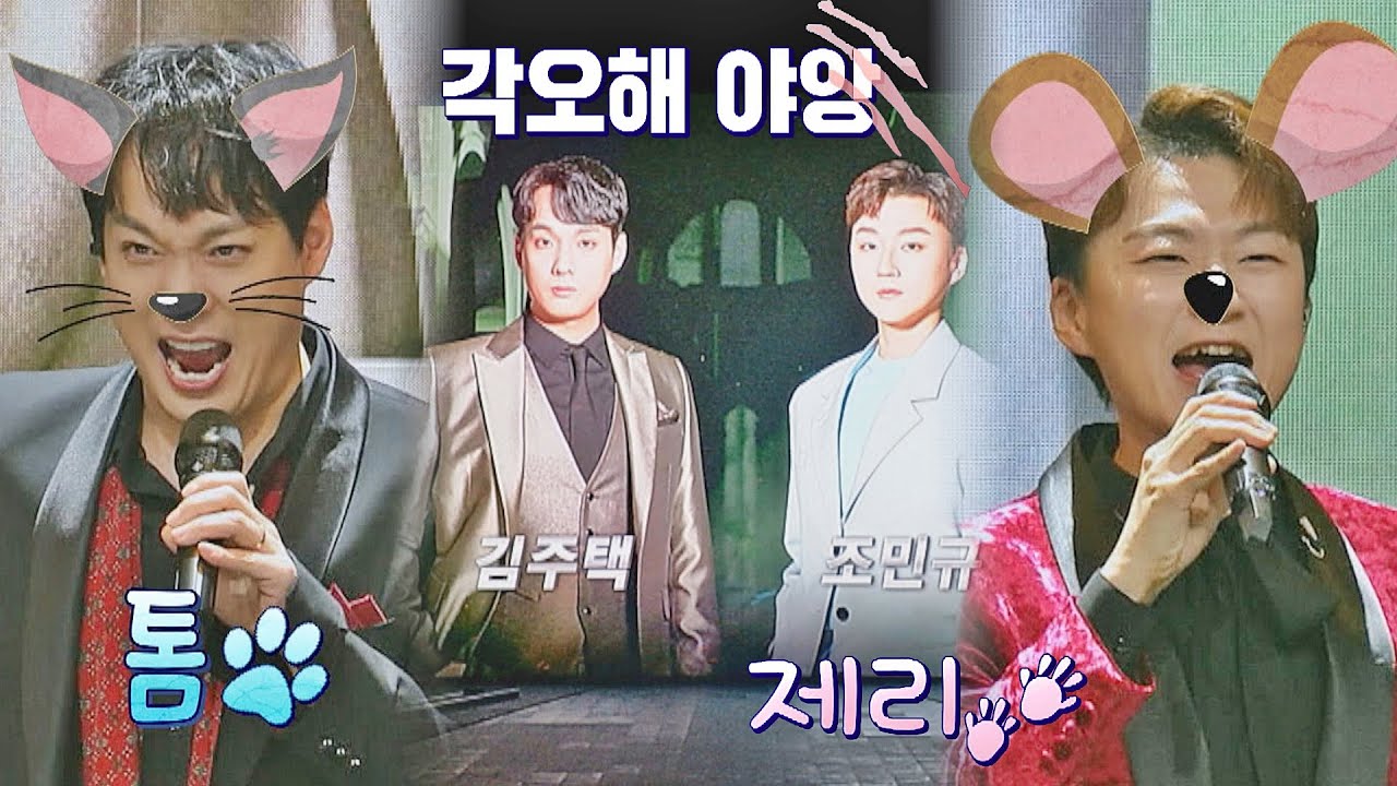 ′시즌 2′ 대표✌🏻 아웅다웅 케미가 빛나는 🐱김주택x조민규🐹 팬텀싱어 올스타전(allstar) 5회 | JTBC 210223 방송