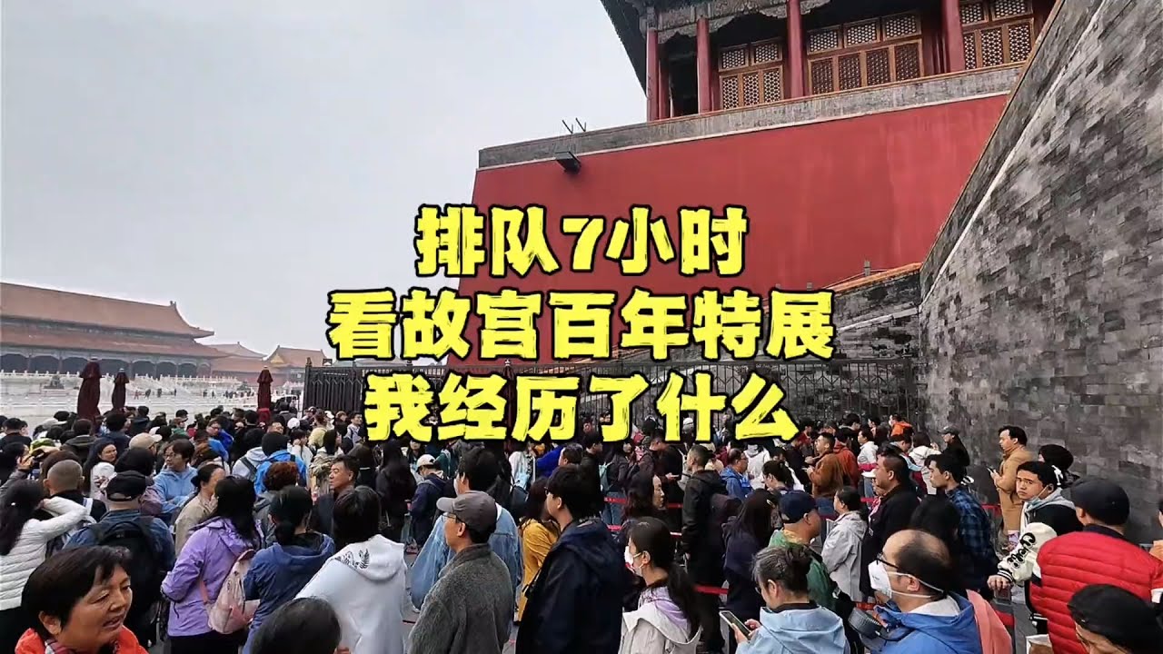 排队7小时看北京故宫百年特展，清明上河图啥样？现场注意什么？【北京旅游等着瞧】#北京旅游 #北京小吃 #胡同
