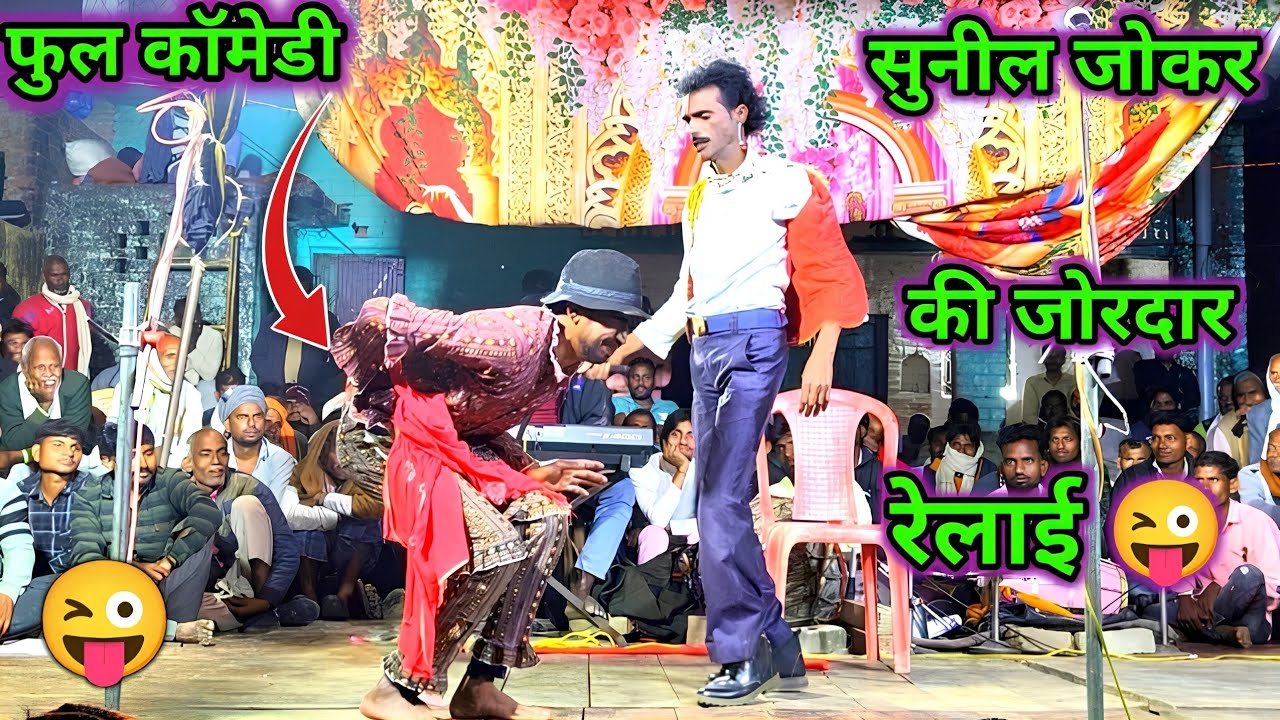 Part 2 जोरदार कॉमेडी हंस हंस कर पागल कर देने वाली कॉमेडी 😋 सुनील जोकर की जोरदार रेलाई धमाकेदार खेल 