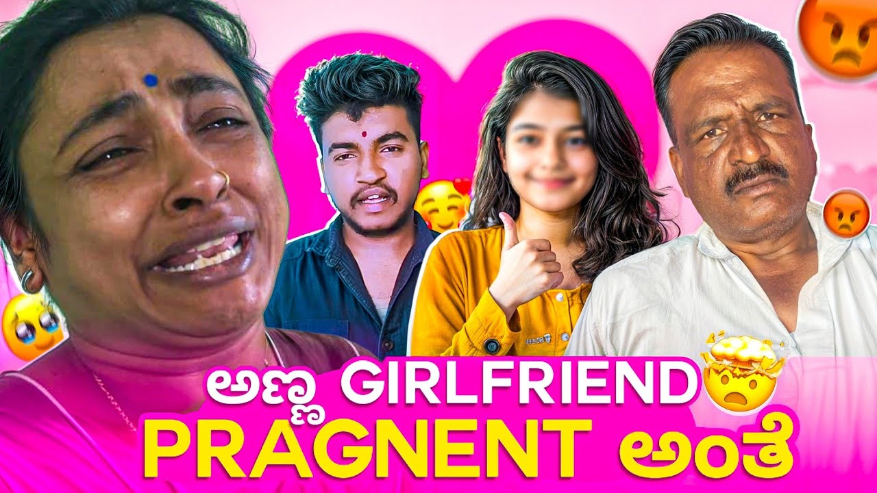 ಅಣ್ಣ Girlfriend pregnent ಅಂತೆ 🤯