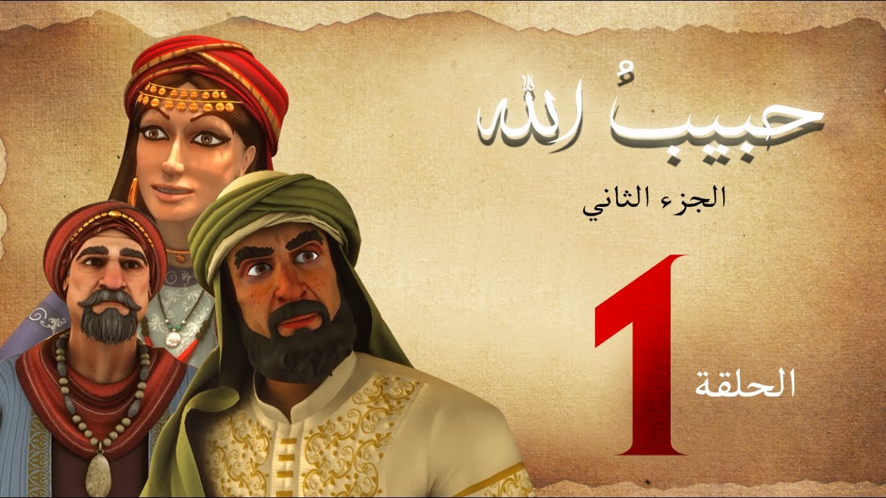 مسلسل حبيب الله - الحلقة 1 الجزء2 | Habib Allah Series HD
