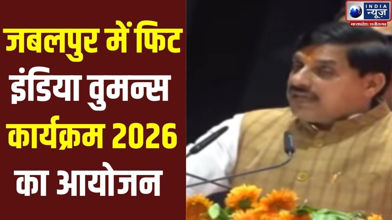 MP News: फिट इंडिया वुमन्स 2026, जबलपुर में कार्यक्रम, सीएम मोहन यादव शामिल |
