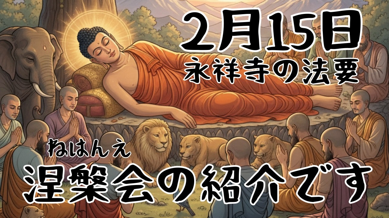 【2月15日】涅槃会の紹介です