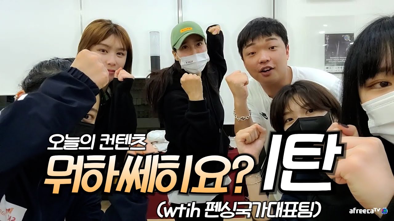 뭐하쎄히요 1탄 펜싱편 (ft.전희숙선수,갓쪼,주영지선수,홍하은선수)
