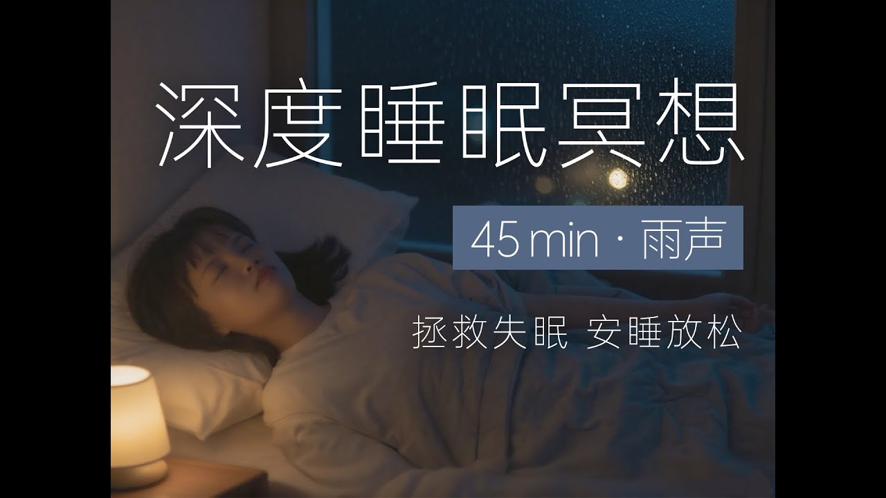 45分钟·助眠冥想 | 睡前深度放松，拯救失眠，安睡一整夜，熟睡减压 | 治愈雨声BGM