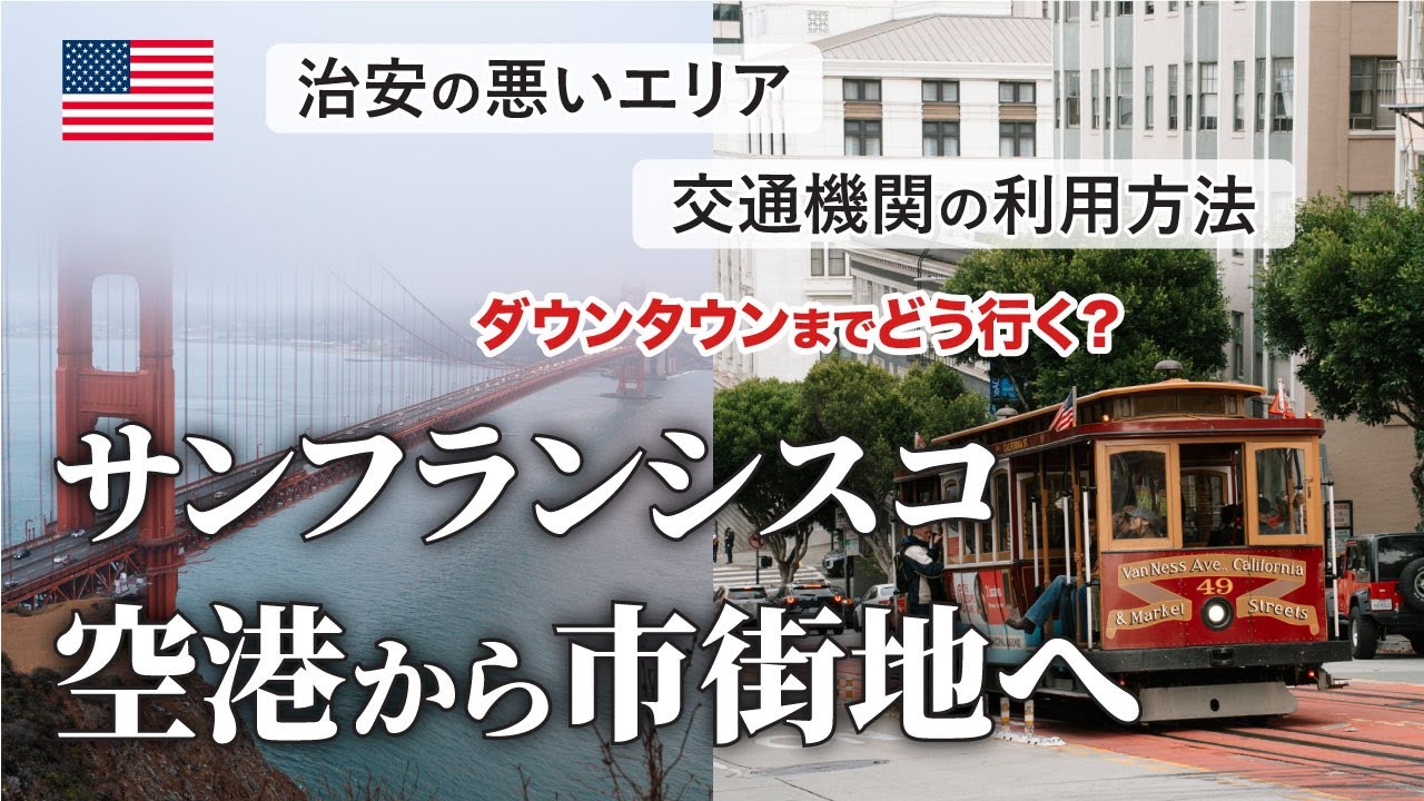 サンフランシスコ空港からダウンタウンに行く方法・SFO | アメリカ旅行 | カリフォルニア