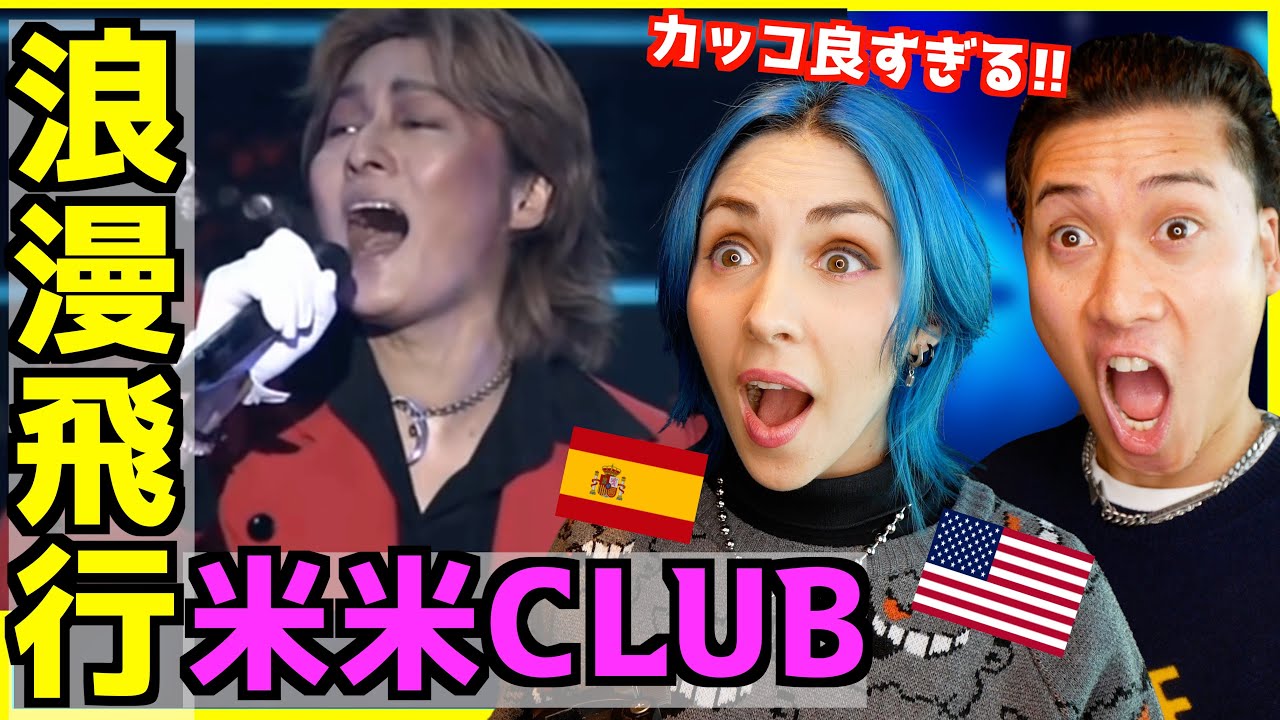 【 米米CLUB - 浪漫飛行  】大人のかっこよさ感じる曲に外国人興奮！