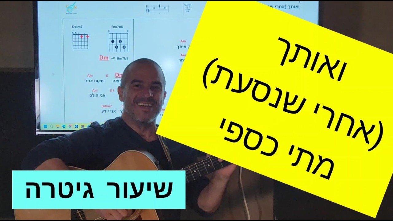 ואותך (אחרי שנסעת) - מתי כספי - שיעור גיטרה - אסף חסקי