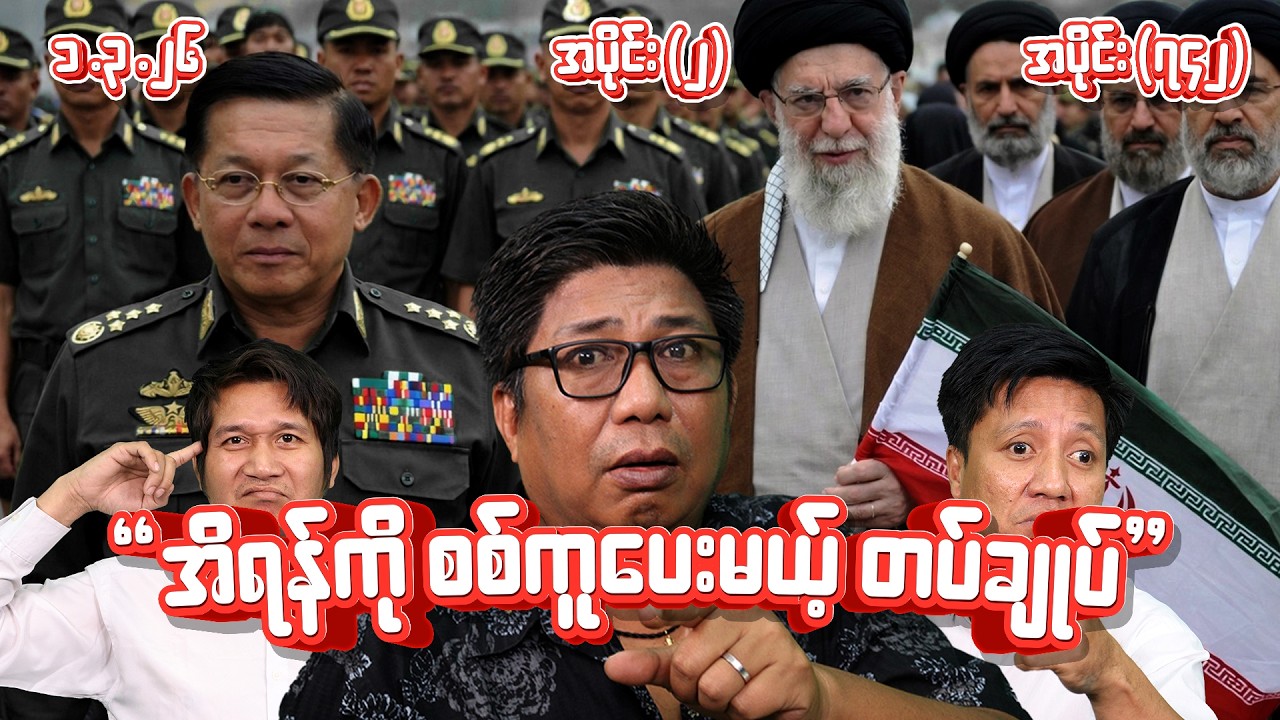 အီရန်ကို စစ်ကူပေးမယ့် တပ်ချူပ် (742) (Part-2) (1.3.26) #seinthee #revolution #စိန်သီး #myanmar