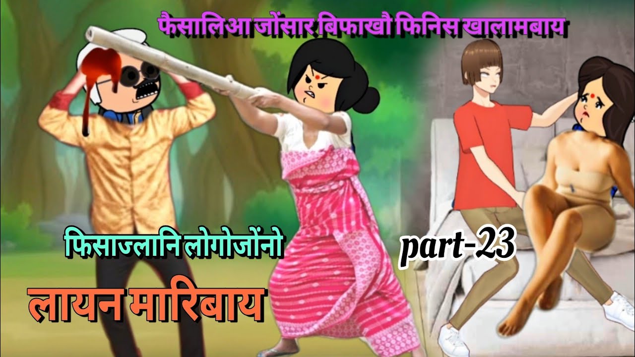 फिसाज्लानि लोगोजोंनो लायन मारिबाय part-23 || bodo cartoon || bodo cartoon video || ambika cartoon 