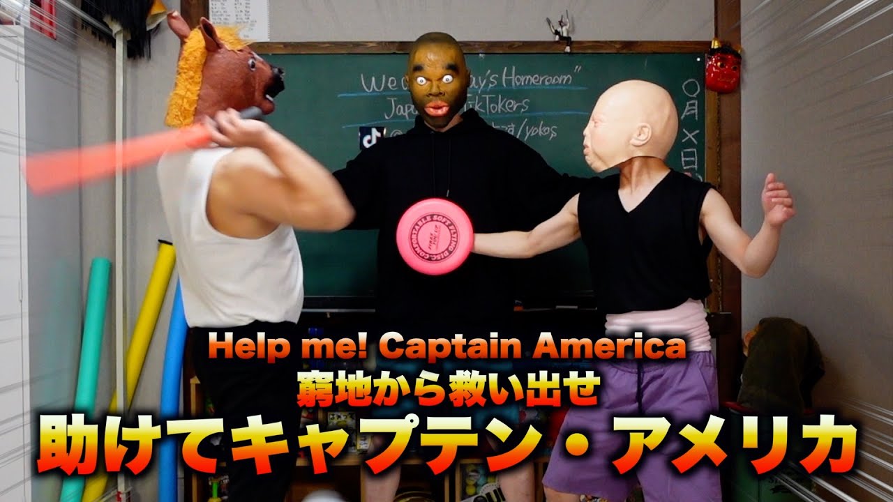 ヘルプ！キャプテン・アメリカ