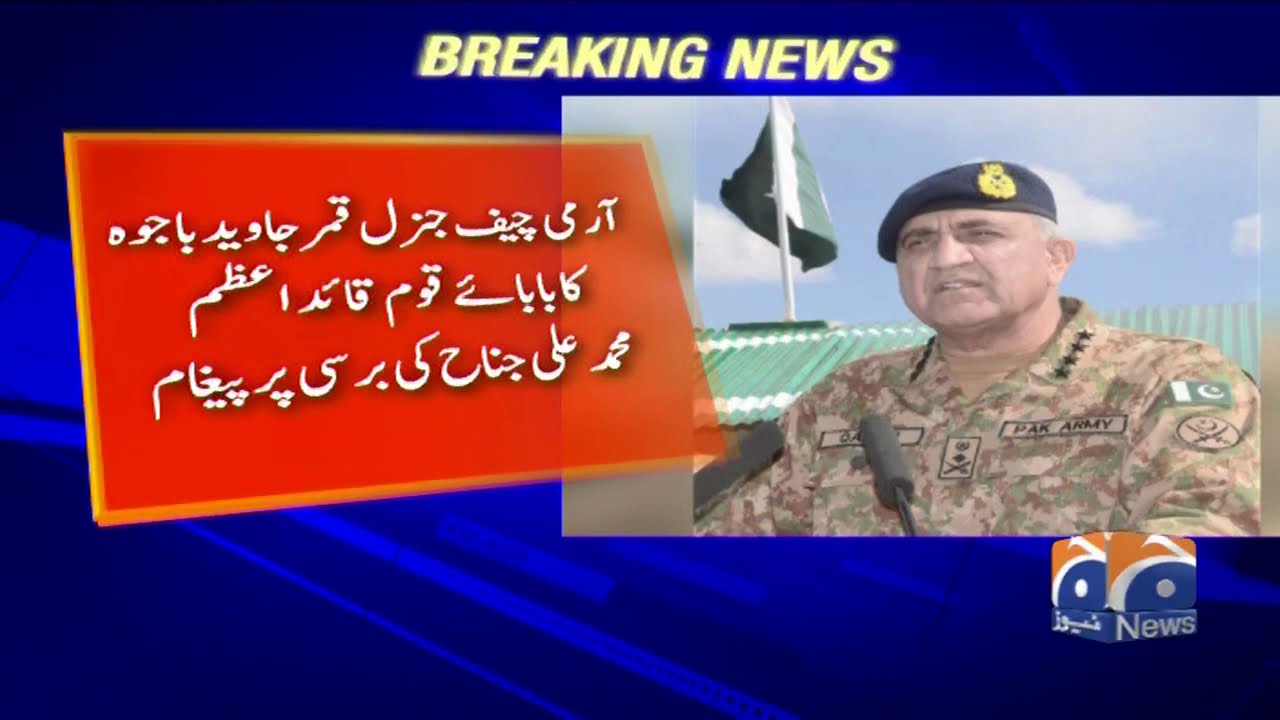 Army Chief Gen. Qamar Bajwa ka Baba-e-Qaum Quaid-e-Azam ki barsi par Paigham