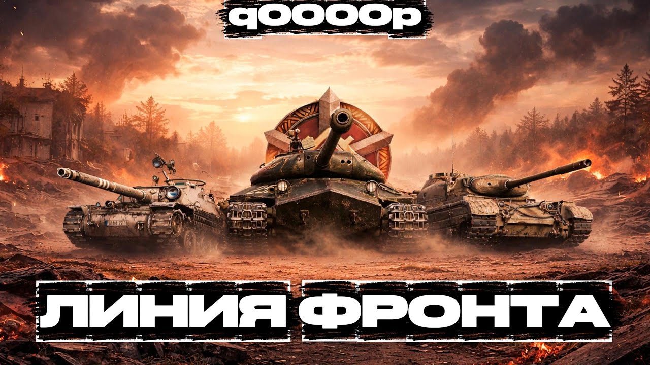 Зимняя Линия Фронта — фармилка, каталка и болталка  | World of Tanks  #wot #worldoftanks #куп