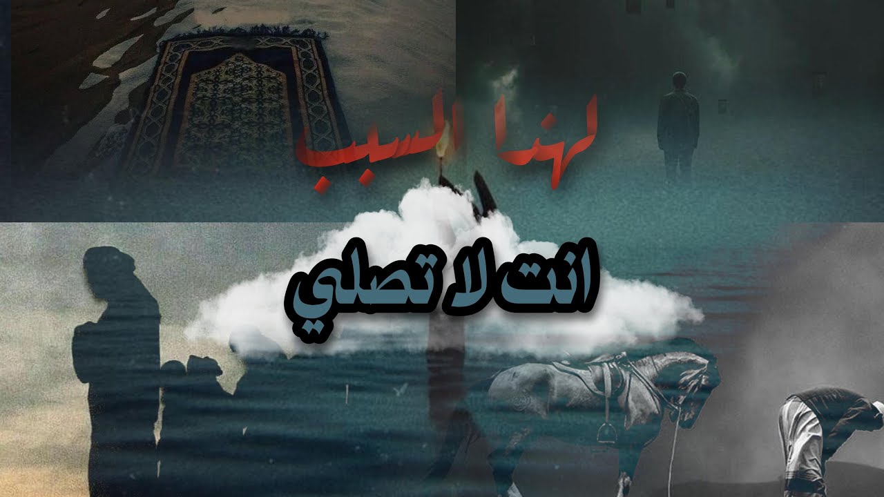 راح تتغير نظرتك عن الصلاة بعد هذا المقطع