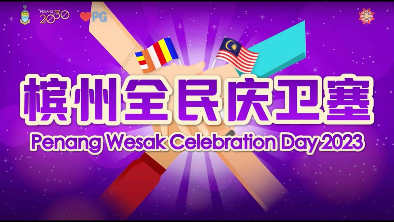 2023年槟州全民庆卫塞 宣传片 Penang Wesak Celebration Day 2023 Promotional Video