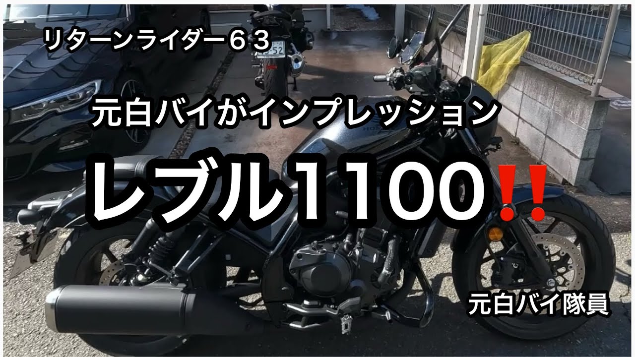 元白バイ隊員のリターンライダー６３が、妻のレブル1100に乗り、インプレ‼️脚が💦