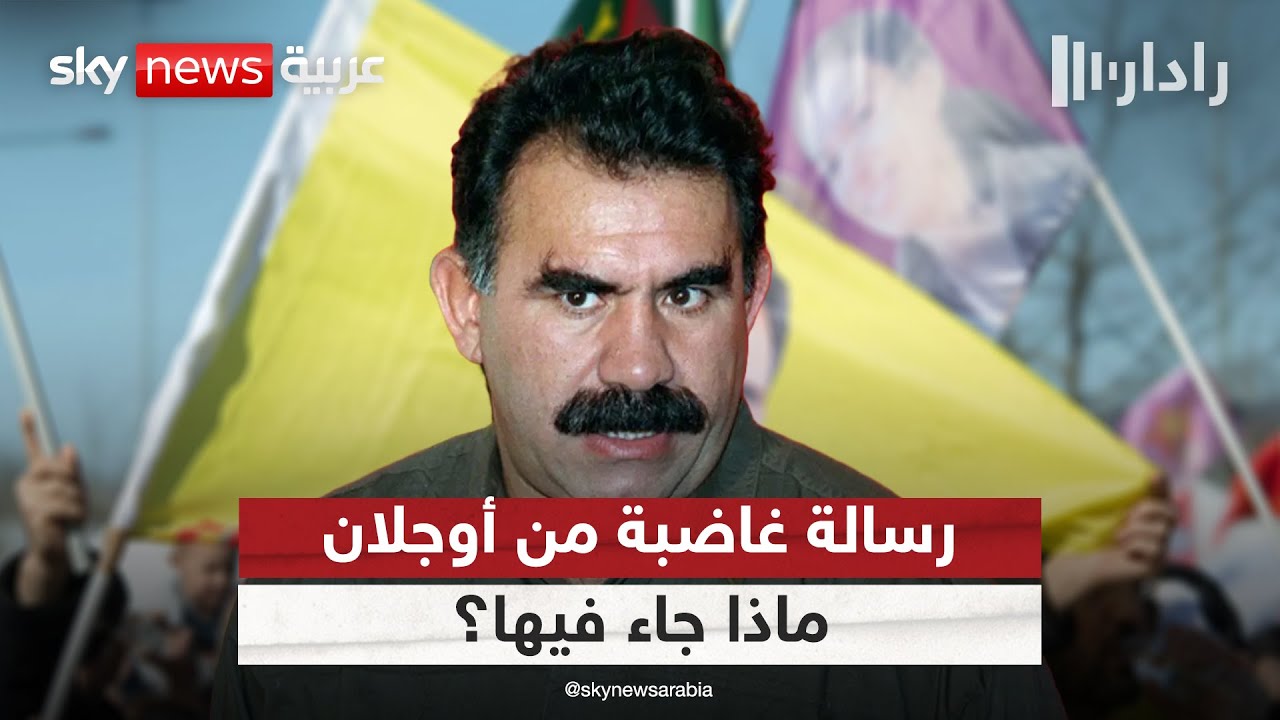 رسالة غاضبة من أوجلان لقيادات حزب العمال الكردستاني.. ماذا جاء فيها؟ | #رادار