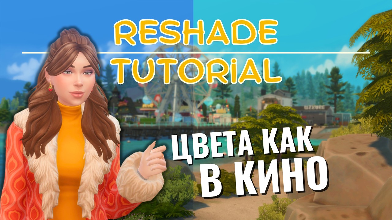 Re Shade установка в 2025  🎬  Решейд не запускается в The Sims 4 ✨ Пошагово для новичков