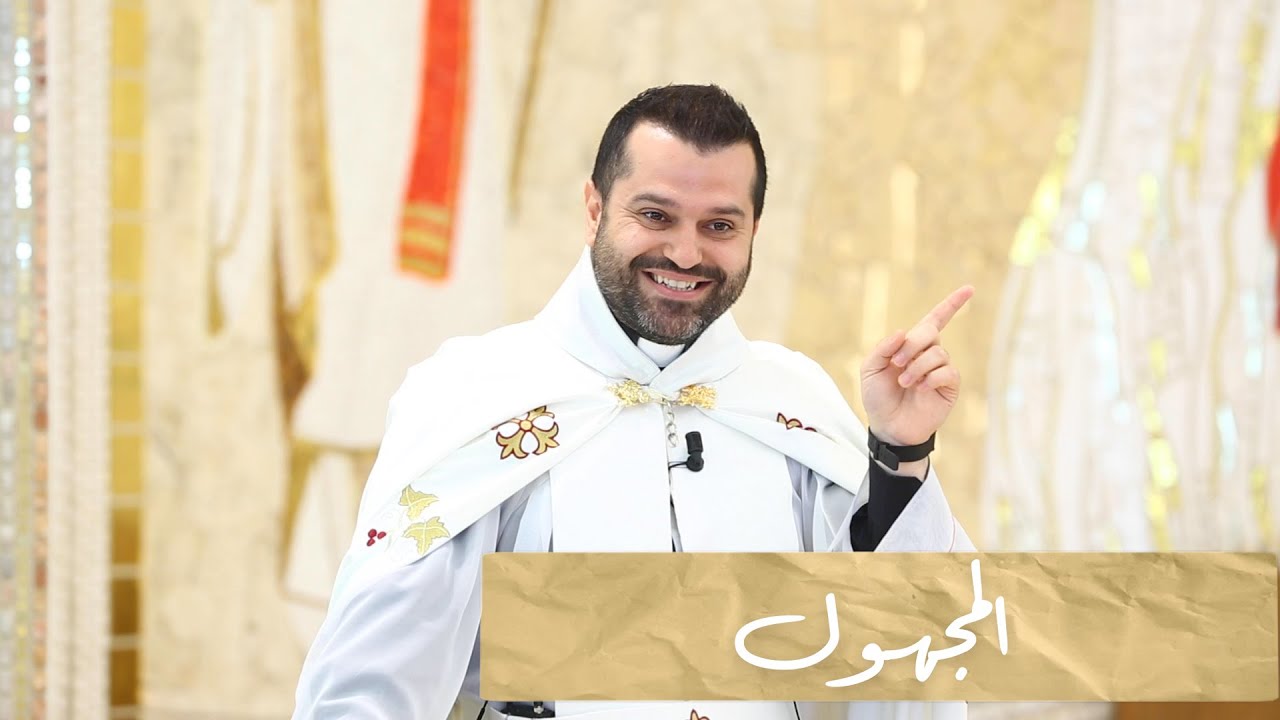 المجهول - الأب روي عبدالله - الأحد السادس من زمن القيامة 2023