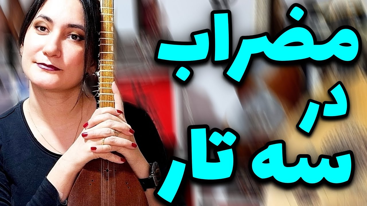 شکل صحیح دست راست در #سه_تار #میترا_ابراهیمی