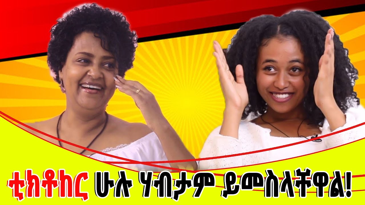 ቲክቶከር ሁሉ ሀብታም ይመስላቸዋልፀ፡፡ባለ ታሪክ ቲክቶከር ማራኪ