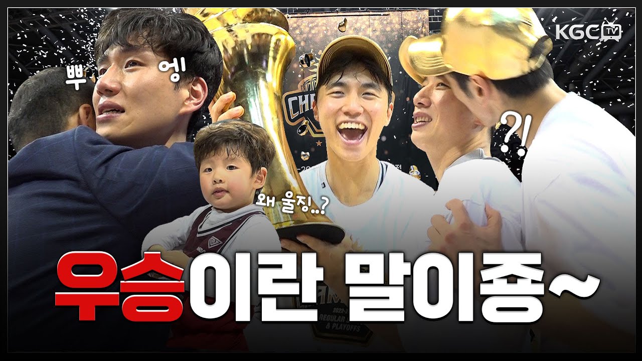 [KGC TV] 기쁨과 오열 그 어딘가🤭 ｜ 우승 세리머니 비하인드