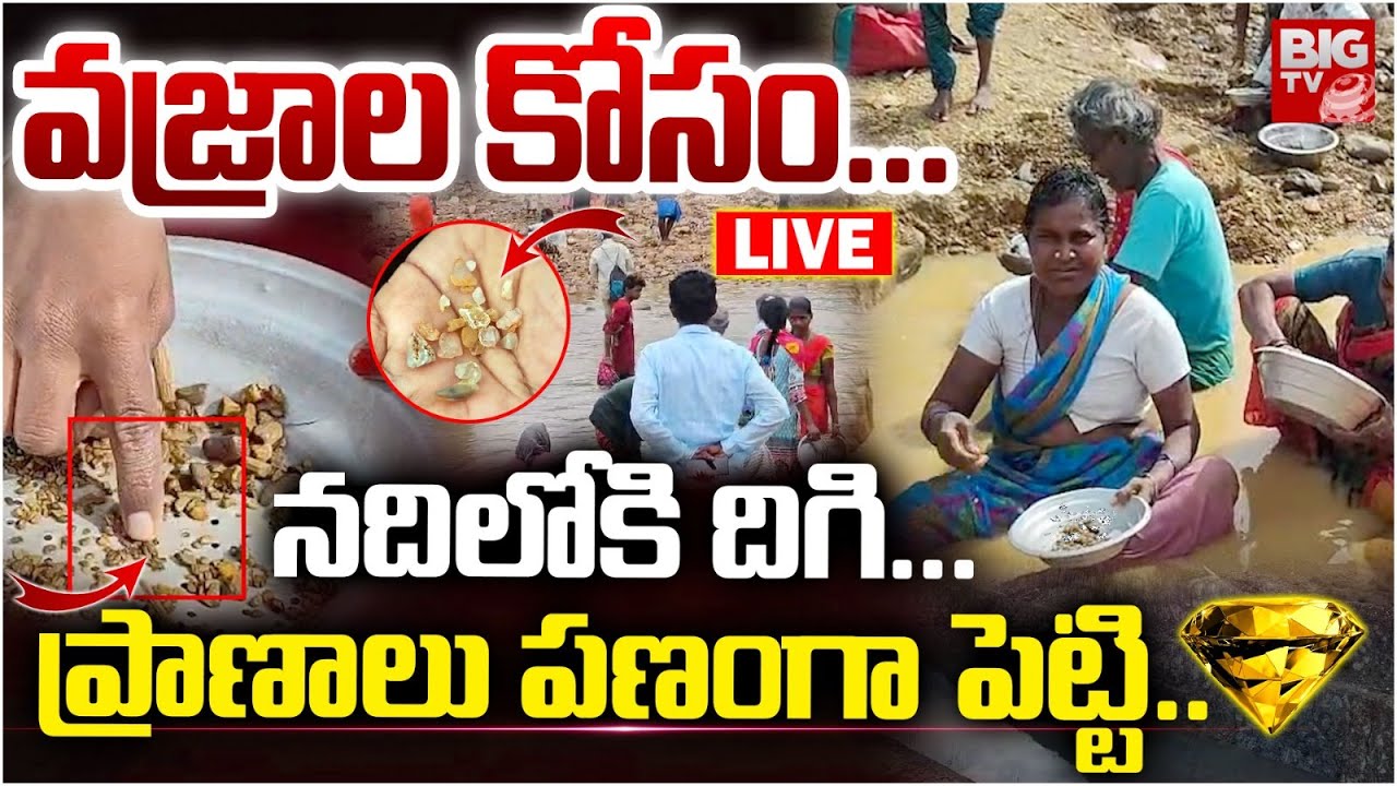 Diamonds Hunt in Nallamalla LIVE: వజ్రాల కోసం..ప్రాణాలు పణంగా పెట్టి | Kurnool | Gajulapalli | BIGTV