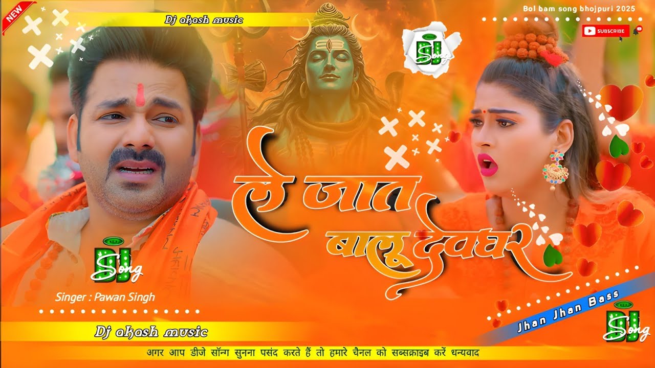 Le Jaat Badu Dewghar 🔥 Dj Malai music #pawan Singh सावन स्पेशल सॉन्ग jhan jhan bass #dj_akash_music