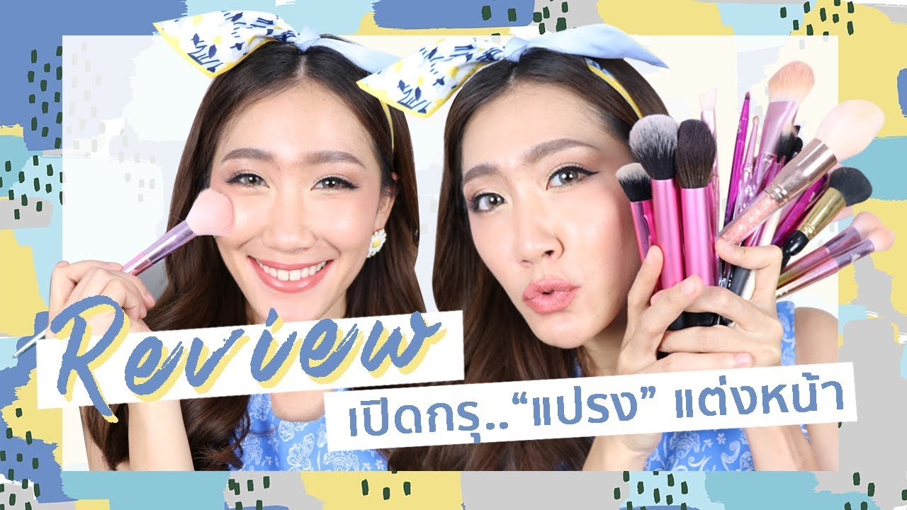 Open box เปิดกรุรีวิวแปรงแต่งหน้า อันไหนคัดใช้ ไม่ทิ้ง!  l Dujdow