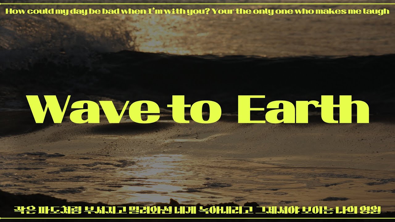 [𝐏𝐥𝐚𝐲𝐥𝐈𝐬𝐭] 당신과 함께인데 어떻게 내 하루가 나쁠 수 있을까요? wave to earth