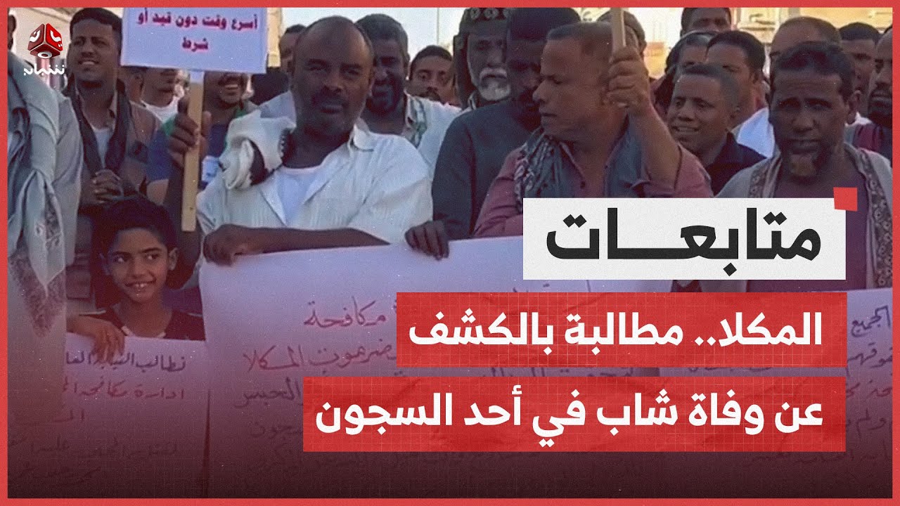 المكلا.. مطالبات بالكشف عن ملابسات وفاة شاب في أحد السجون