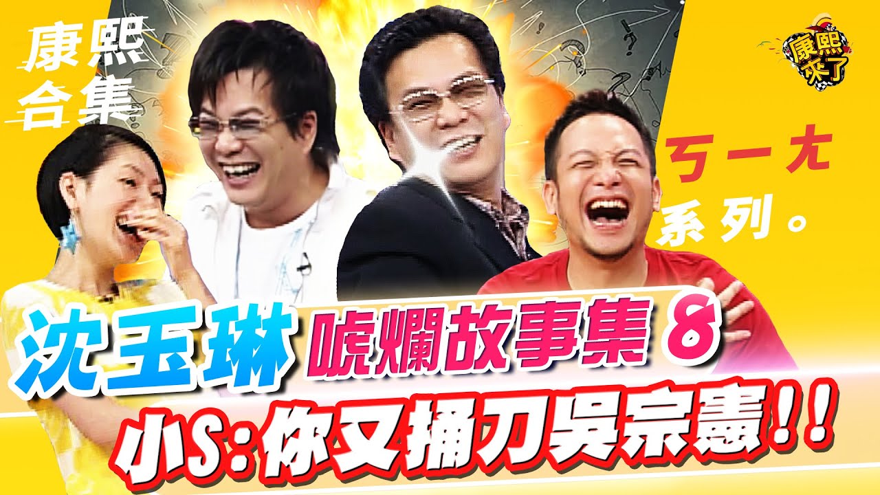 【#ㄎㄧㄤ精彩 474】沈玉琳的唬爛故事集《VIII》 小S:你又捅刀吳宗憲!!