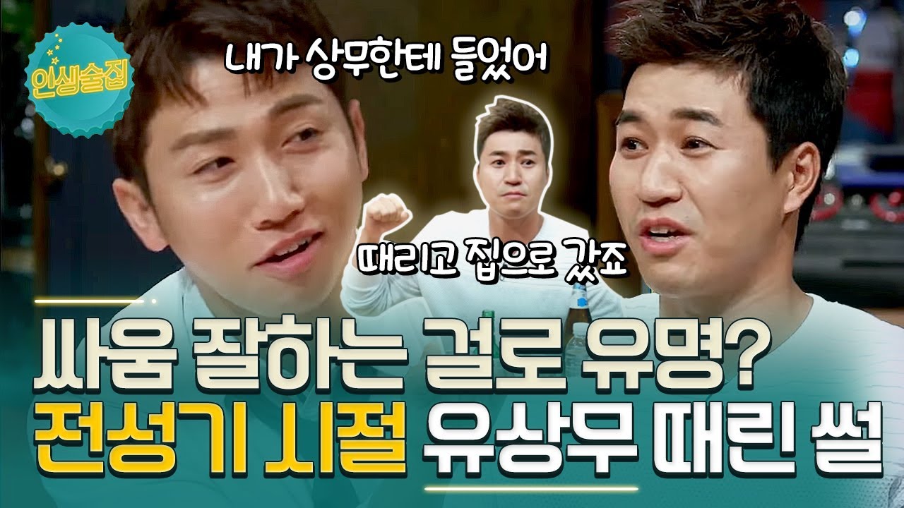 [#인생술집] 김종민이 같은 동네 살던 유상무 때리고 집간 썰(짠내,,,^_ㅠ)ㅣtvN 170818 방송