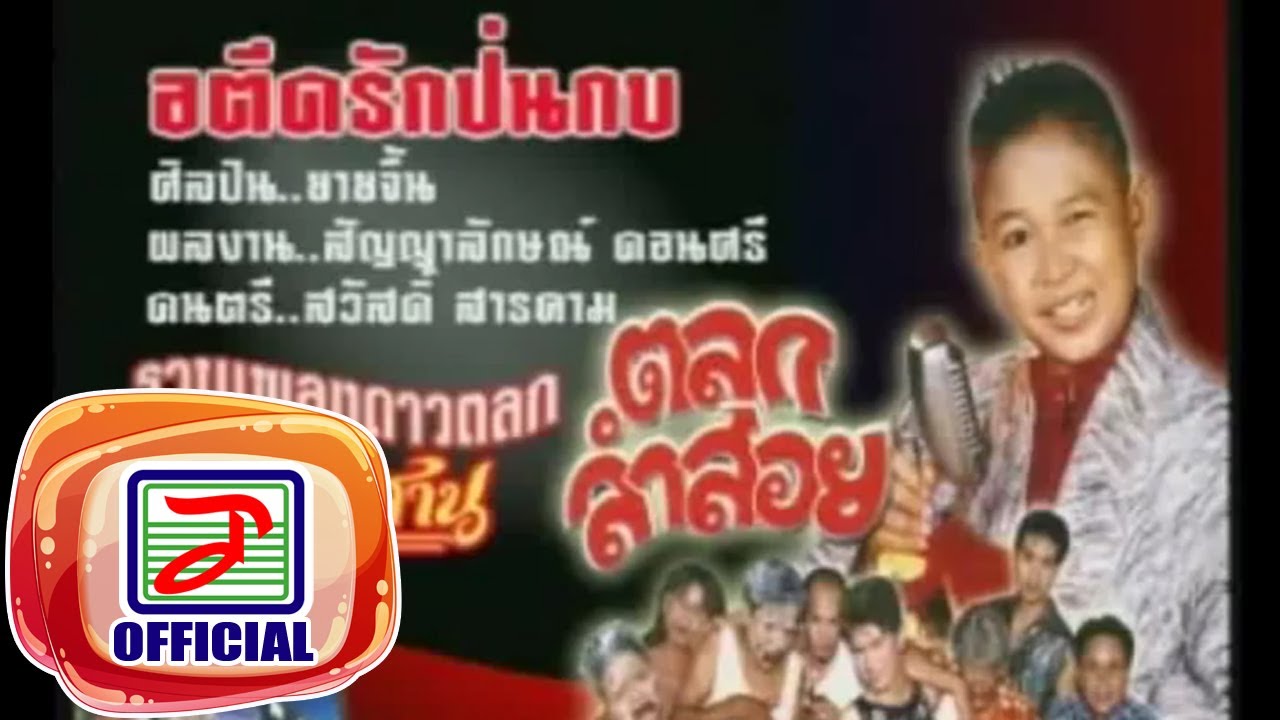 อดีตรักป่นกบ - ยายจื้นดอทคอม