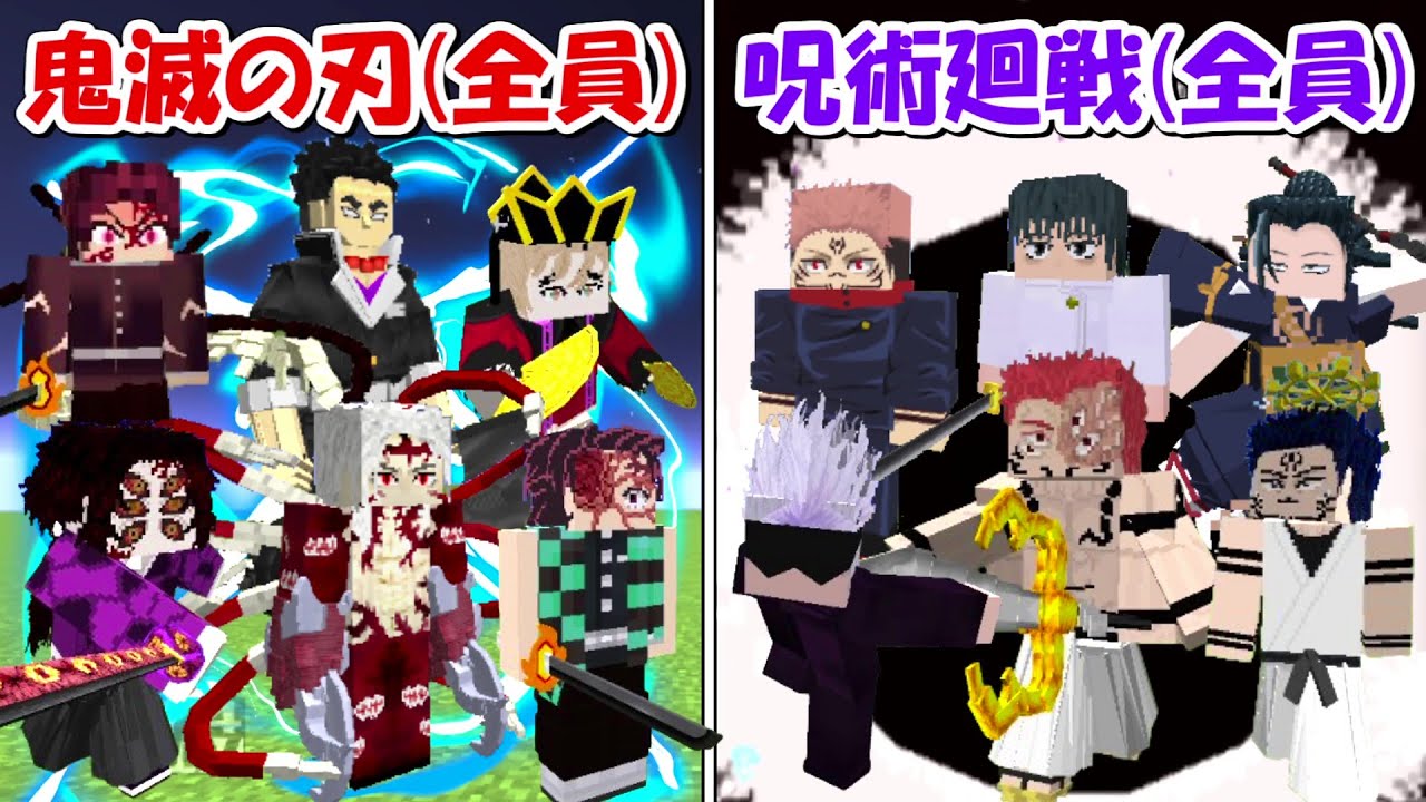 【Minecraft】超神回！鬼滅の刃全員vs呪術廻戦全員！！どっちが強い！？