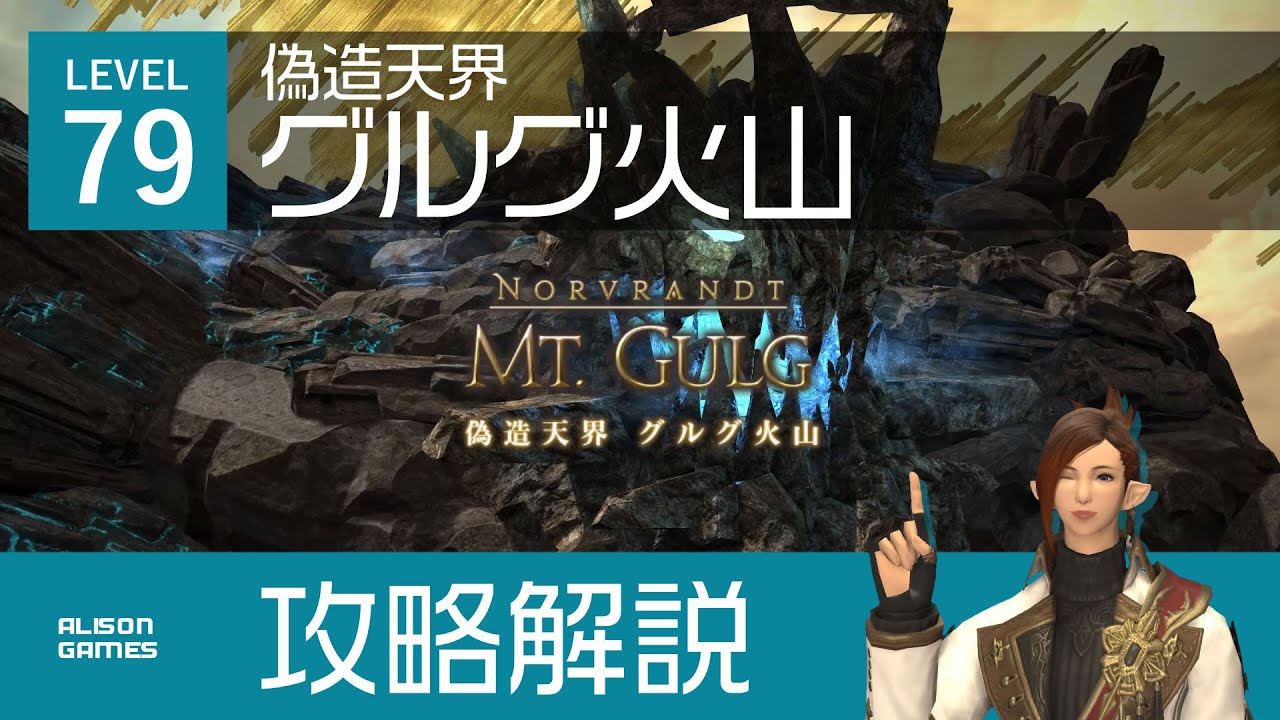 【FF14】偽造天界グルグ火山【攻略解説(タンク)】