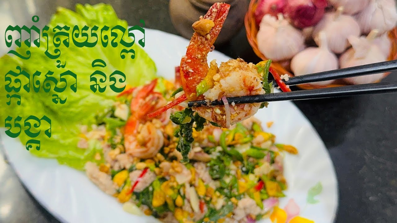 ញាំត្រួយល្ពៅ ផ្កាស្នោ និងបង្គា l Pumpkin Shoots, Sesbania Flowers, and Shrimp Salad l ម្ហូបខ្មែរ