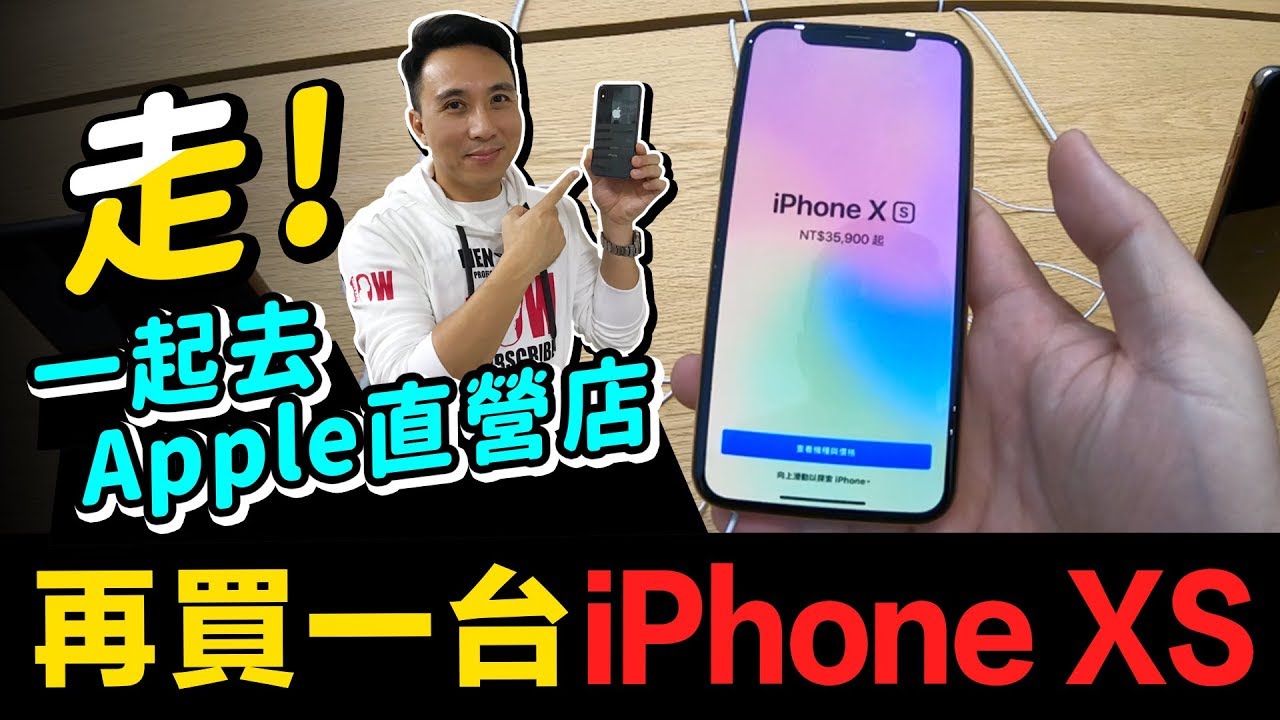 又再買一台 iPhone XS ! 一起到台北101 APPLE直營店去挖寶 | Airpods有賣充電盒「Men's Game玩物誌」