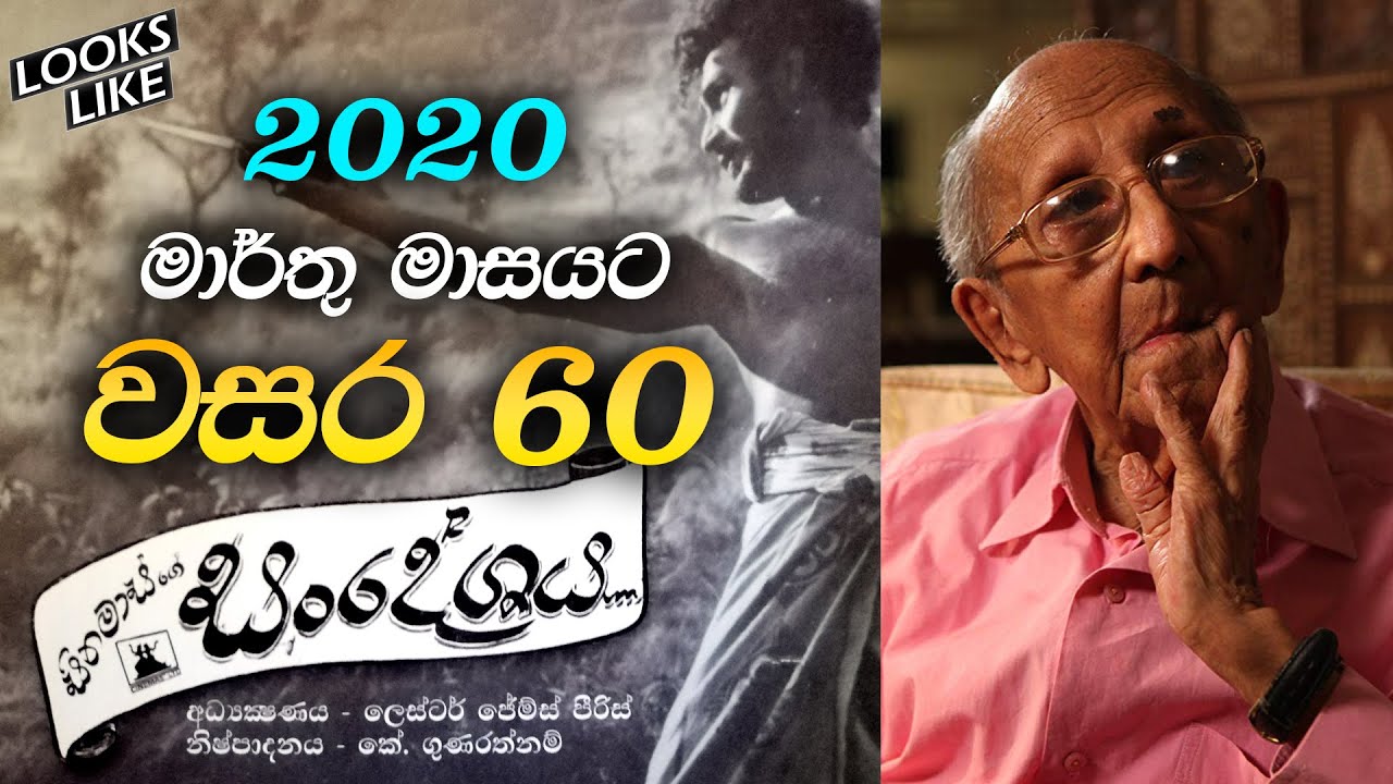 සංදේශය චිත්‍රපටියට වසර 60 | Sandeshaya Sinhala Movie | Looks Like SL