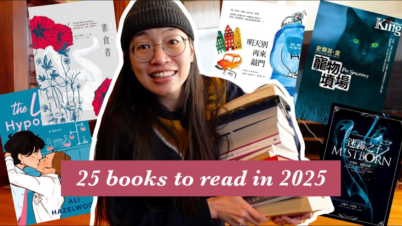2025年想讀完的25本書 🥰